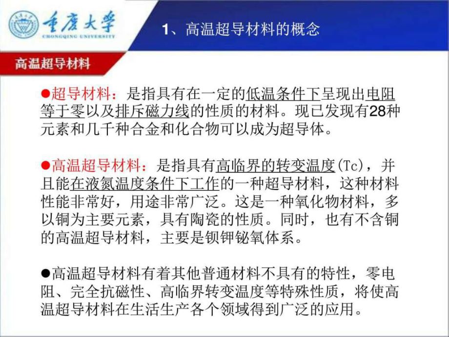 高温超导材料的研究与应用进展